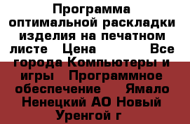 Программа оптимальной раскладки изделия на печатном листе › Цена ­ 5 000 - Все города Компьютеры и игры » Программное обеспечение   . Ямало-Ненецкий АО,Новый Уренгой г.